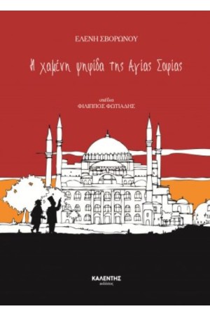 Η ΧΑΜΕΝΗ ΨΗΦΙΔΑ ΤΗΣ ΑΓΙΑΣ ΣΟΦΙΑΣ Η ΧΑΜΕΝΗ ΨΗΦΙΔΑ ΤΗΣ ΑΓΙΑΣ ΣΟΦΙΑΣ