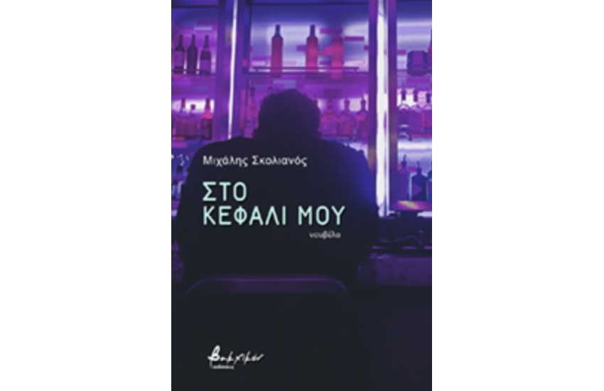 ΣΤΟ ΚΕΦΑΛΙ ΜΟΥ