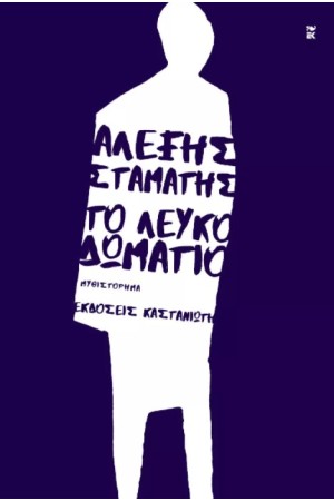 ΤΟ ΛΕΥΚΟ ΔΩΜΑΤΙΟ