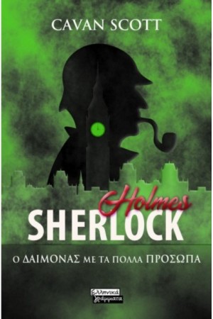 SHERLOCK HOLMES - Ο ΔΑΙΜΟΝΑΣ ΜΕ ΤΑ ΠΟΛΛΑ ΠΡΟΣΩΠΑ