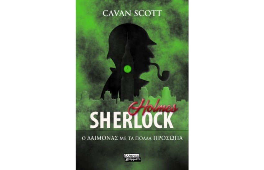 SHERLOCK HOLMES - Ο ΔΑΙΜΟΝΑΣ ΜΕ ΤΑ ΠΟΛΛΑ ΠΡΟΣΩΠΑ