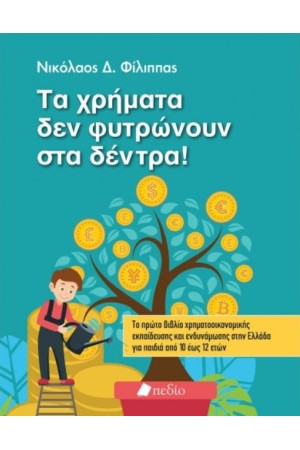 ΤΑ ΧΡΗΜΑΤΑ ΔΕ ΦΥΤΡΩΝΟΥΝ ΣΤΑ ΔΕΝΤΡΑ ΤΑ ΧΡΗΜΑΤΑ ΔΕ ΦΥΤΡΩΝΟΥΝ ΣΤΑ ΔΕΝΤΡΑ