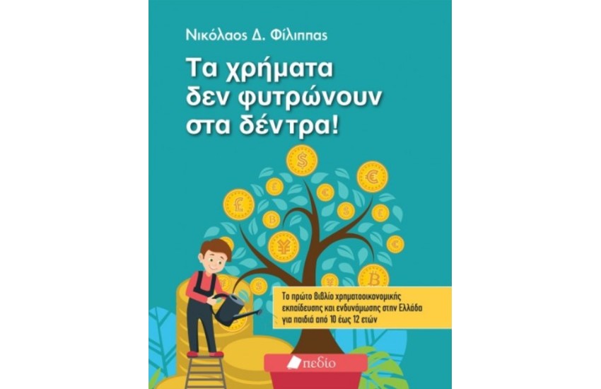 ΤΑ ΧΡΗΜΑΤΑ ΔΕ ΦΥΤΡΩΝΟΥΝ ΣΤΑ ΔΕΝΤΡΑ