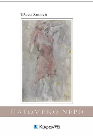 ΠΑΓΩΜΕΝΟ ΝΕΡΟ