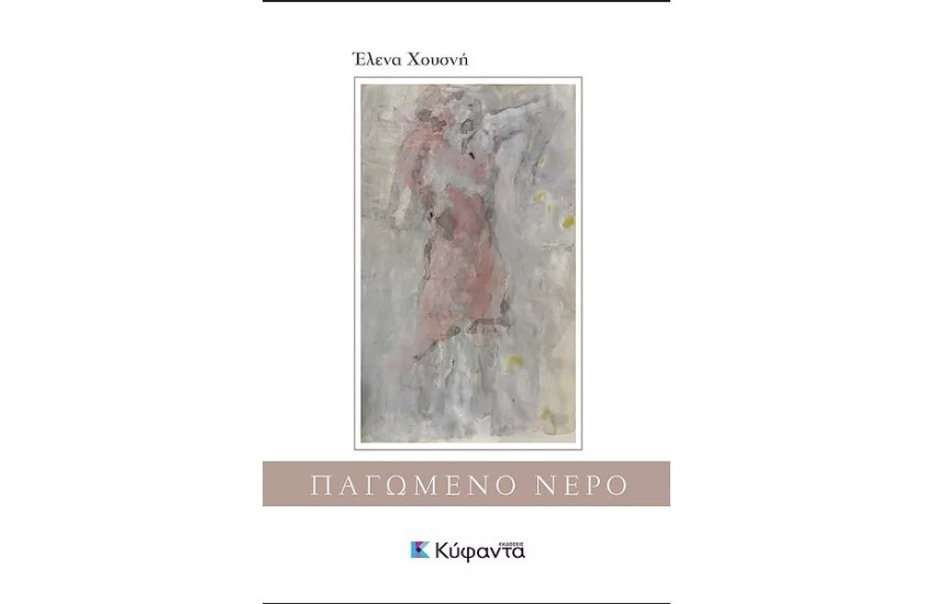 ΠΑΓΩΜΕΝΟ ΝΕΡΟ