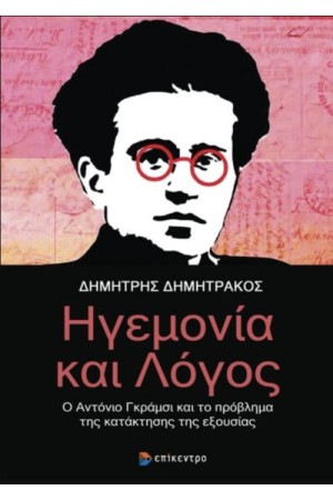 ΗΓΕΜΟΝΙΑ ΚΑΙ ΛΟΓΟΣ
