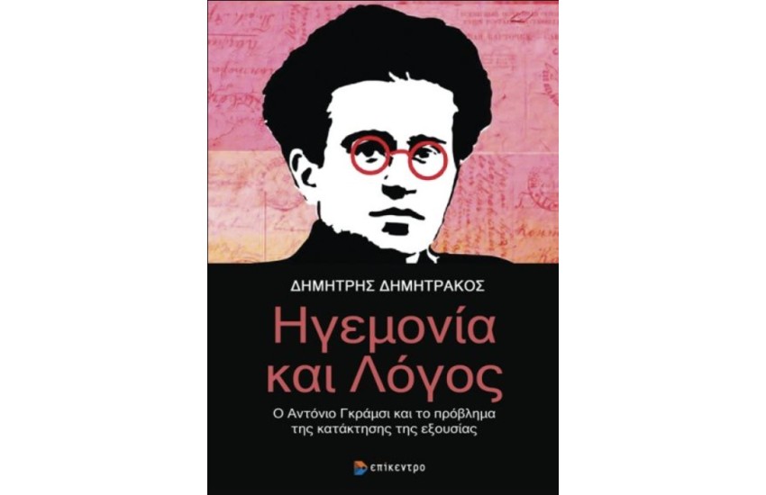 ΗΓΕΜΟΝΙΑ ΚΑΙ ΛΟΓΟΣ