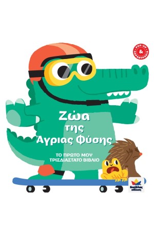 ΤΟ ΠΡΩΤΟ ΜΟΥ ΤΡΙΣΔΙΑΣΤΑΤΟ ΒΙΒΛΙΟ: ΖΩΑ ΤΗΣ ΑΓΡΙΑΣ ΦΥΣΗΣ