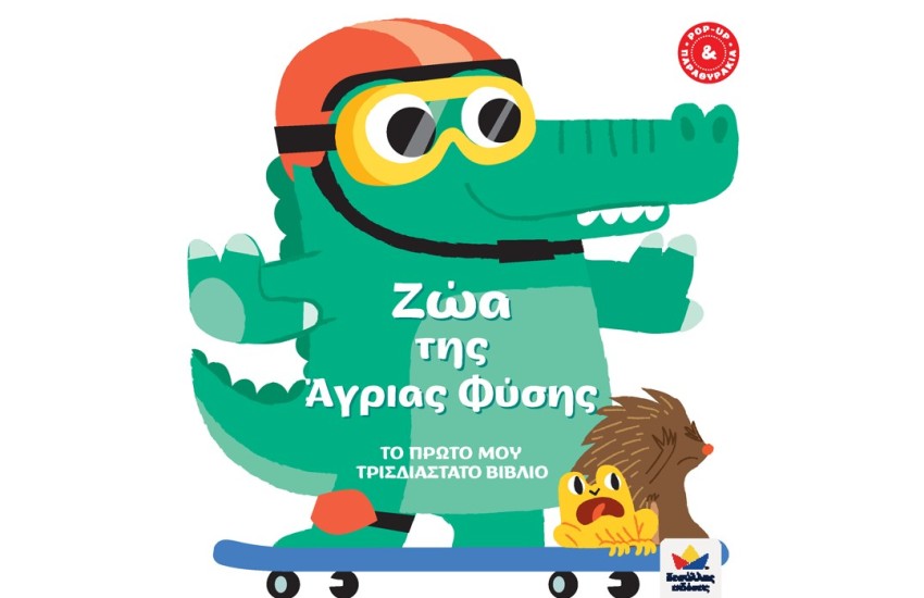 ΤΟ ΠΡΩΤΟ ΜΟΥ ΤΡΙΣΔΙΑΣΤΑΤΟ ΒΙΒΛΙΟ: ΖΩΑ ΤΗΣ ΑΓΡΙΑΣ ΦΥΣΗΣ