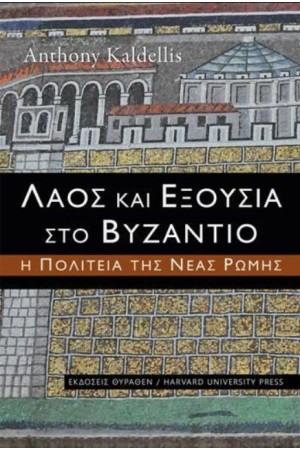 ΛΑΟΣ ΚΑΙ ΕΞΟΥΣΙΑ ΣΤΟ ΒΥΖΑΝΤΙΟ