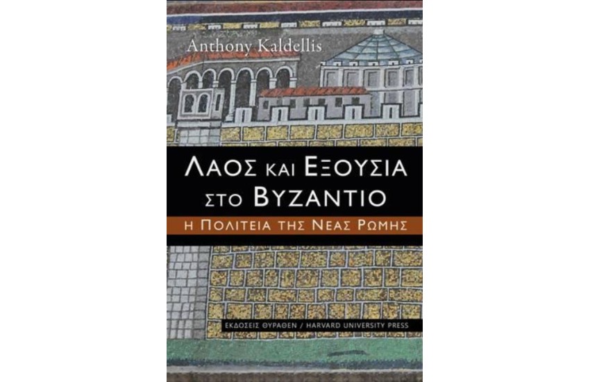 ΛΑΟΣ ΚΑΙ ΕΞΟΥΣΙΑ ΣΤΟ ΒΥΖΑΝΤΙΟ