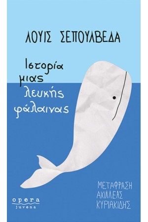 ΙΣΤΟΡΙΑ ΜΙΑΣ ΛΕΥΚΗΣ ΦΑΛΑΙΝΑΣ