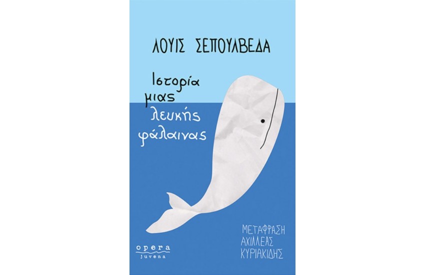 ΙΣΤΟΡΙΑ ΜΙΑΣ ΛΕΥΚΗΣ ΦΑΛΑΙΝΑΣ