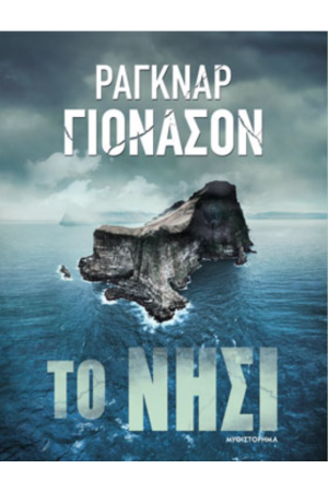 ΤΟ ΝΗΣΙ