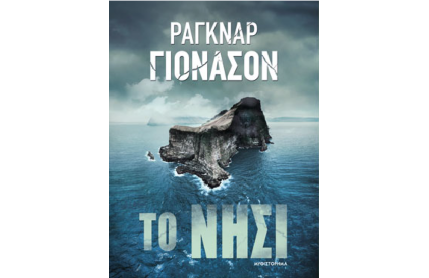 ΤΟ ΝΗΣΙ
