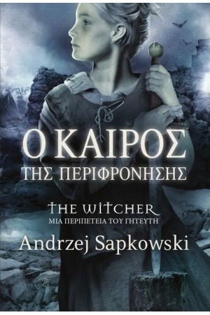 Ο ΚΑΙΡΟΣ ΤΗΣ ΠΕΡΙΦΡΟΝΗΣΗΣ (ΜΙΑ ΠΕΡΙΠΕΤΕΙΑ ΤΟΥ ΓΗΤΕΥΤΗ)