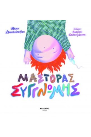 ΜΑΣΤΟΡΑΣ ΣΥΓΓΝΩΜΗΣ ΜΑΣΤΟΡΑΣ ΣΥΓΓΝΩΜΗΣ