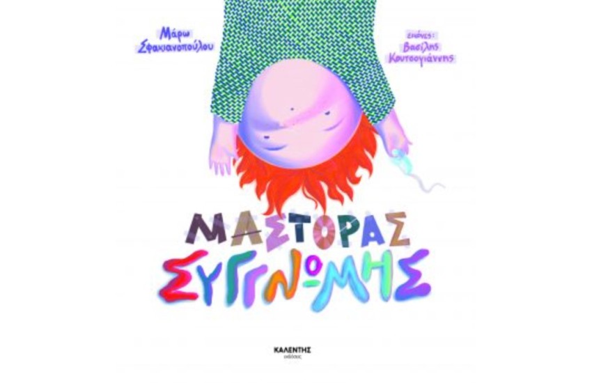 ΜΑΣΤΟΡΑΣ ΣΥΓΓΝΩΜΗΣ
