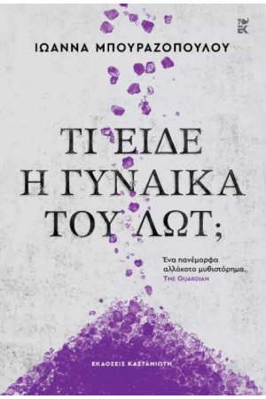 ΤΙ ΕΙΔΕ Η ΓΥΝΑΙΚΑ ΤΟΥ ΛΩΤ
