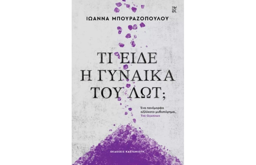 ΤΙ ΕΙΔΕ Η ΓΥΝΑΙΚΑ ΤΟΥ ΛΩΤ