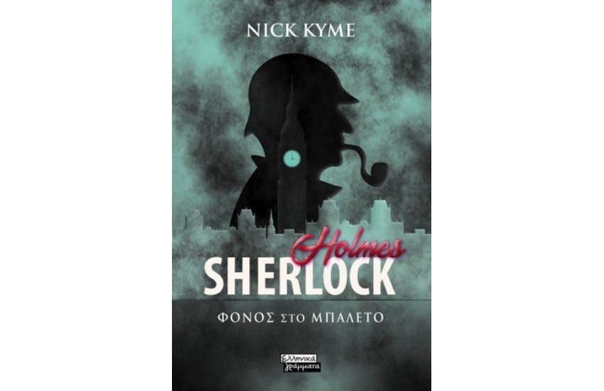 SHERLOCK HOLMES - ΦΟΝΟΣ ΣΤΟ ΜΠΑΛΕΤΟ