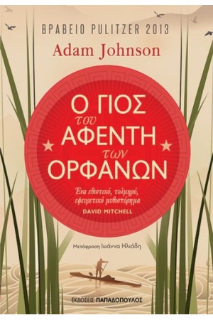 Ο ΓΙΟΣ ΤΟΥ ΑΦΕΝΤΗ ΤΩΝ ΟΡΦΑΝΩΝ