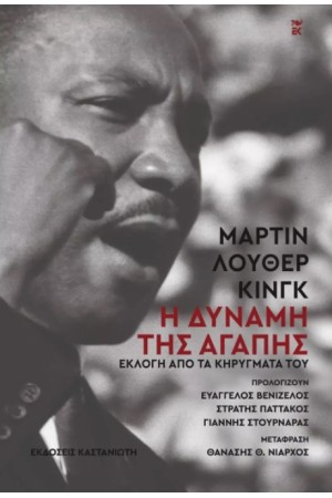 Η ΔΥΝΑΜΗ ΤΗΣ ΑΓΑΠΗΣ