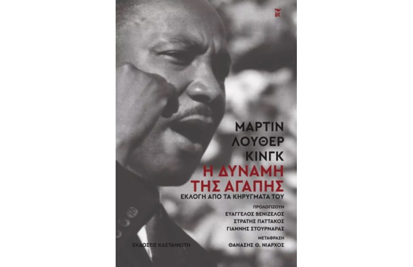 Η ΔΥΝΑΜΗ ΤΗΣ ΑΓΑΠΗΣ