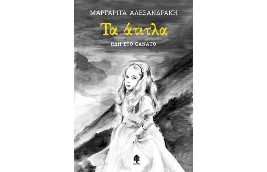 ΤΑ ΑΤΙΤΛΑ. ΩΔΗ ΣΤΟ ΘΑΝΑΤΟ