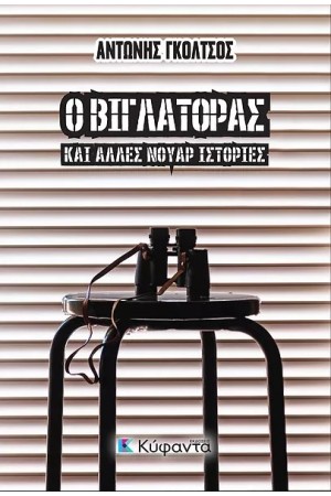 Ο ΒΙΓΛΑΤΟΡΑΣ ΚΑΙ ΑΛΛΕΣ NΟΥΑΡ ΙΣΤΟΡΙΕΣ Ο ΒΙΓΛΑΤΟΡΑΣ ΚΑΙ ΑΛΛΕΣ NΟΥΑΡ ΙΣΤΟΡΙΕΣ