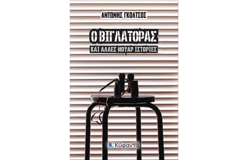 Ο ΒΙΓΛΑΤΟΡΑΣ ΚΑΙ ΑΛΛΕΣ NΟΥΑΡ ΙΣΤΟΡΙΕΣ
