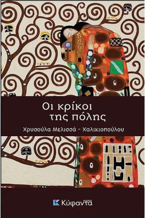ΟΙ ΚΡΙΚΟΙ ΤΗΣ ΠΟΛΗΣ