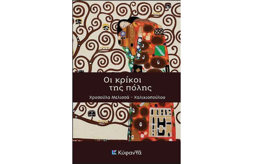 ΟΙ ΚΡΙΚΟΙ ΤΗΣ ΠΟΛΗΣ