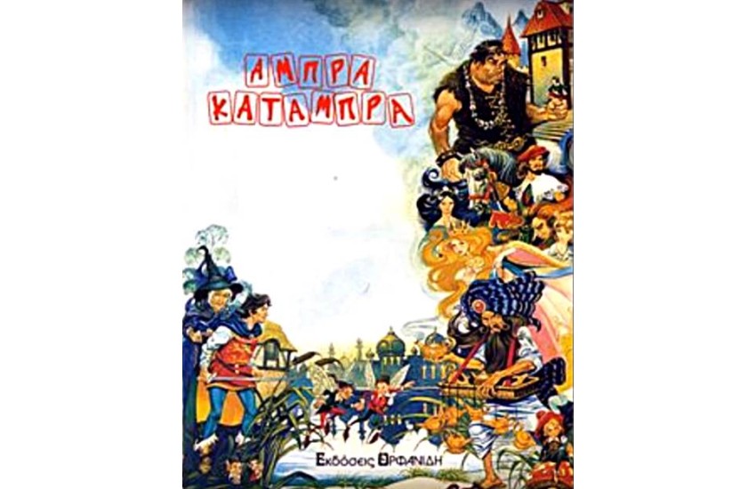 ΑΜΠΡΑ ΚΑΤΑΜΠΡΑ ΤΕΥΧΟΣ 17 (ΜΕ CD) - ΜΑΛΑΚΟ ΕΞΩΦΥΛΛΟ