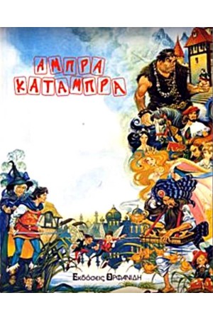 ΑΜΠΡΑ ΚΑΤΑΜΠΡΑ ΤΕΥΧΟΣ 25 (ΜΕ CD) - ΜΑΛΑΚΟ ΕΞΩΦΥΛΛΟ