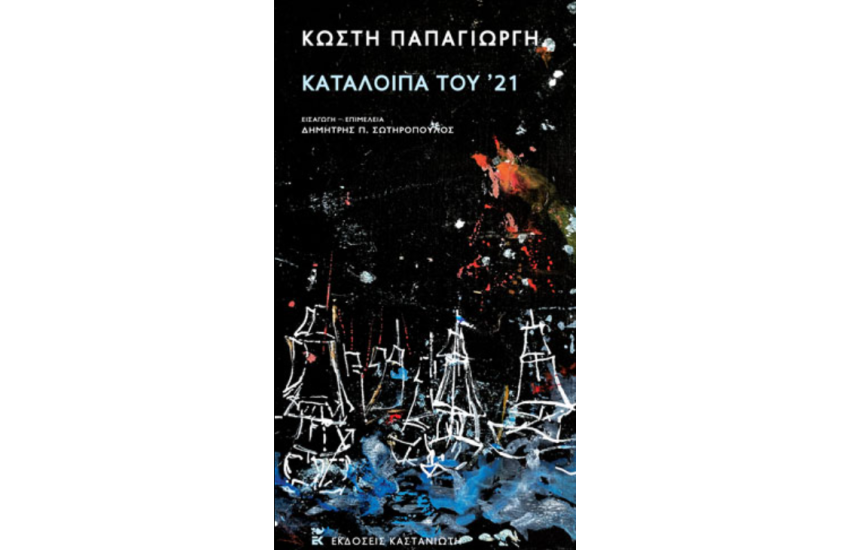 ΚΑΤΑΛΟΙΠΑ ΤΟΥ '21