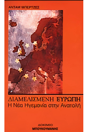ΔΙΑΜΕΛΙΣΜΕΝΗ ΕΥΡΩΠΗ