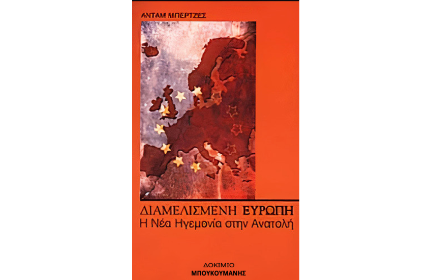 ΔΙΑΜΕΛΙΣΜΕΝΗ ΕΥΡΩΠΗ