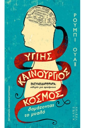 ΥΓΙΗΣ ΚΑΙΝΟΥΡΓΙΟΣ ΚΟΣΜΟΣ