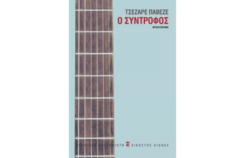 Ο ΣΥΝΤΡΟΦΟΣ