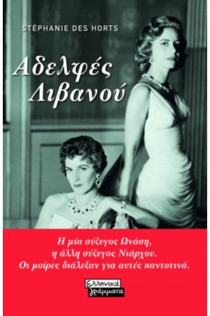 ΑΔΕΛΦΕΣ ΛΙΒΑΝΟΥ