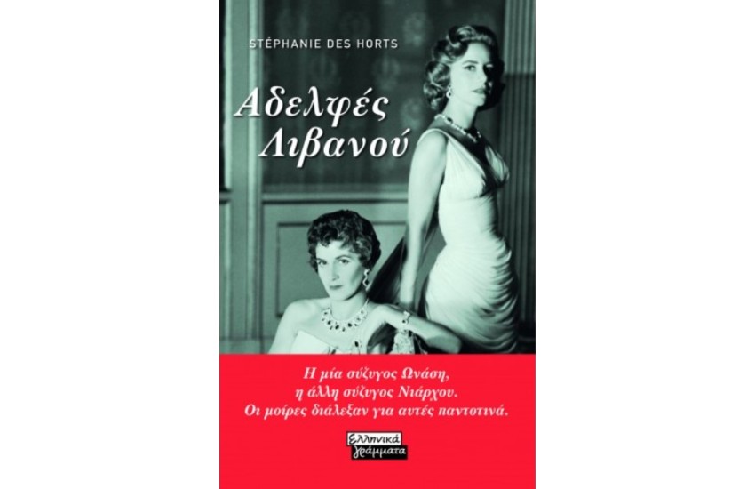 ΑΔΕΛΦΕΣ ΛΙΒΑΝΟΥ