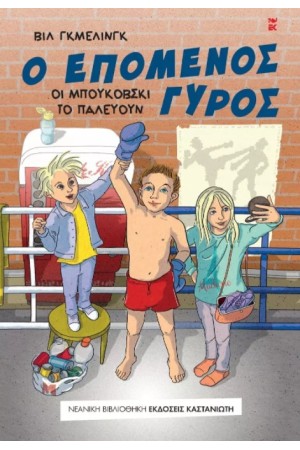 Ο ΕΠΟΜΕΝΟΣ ΓΥΡΟΣ