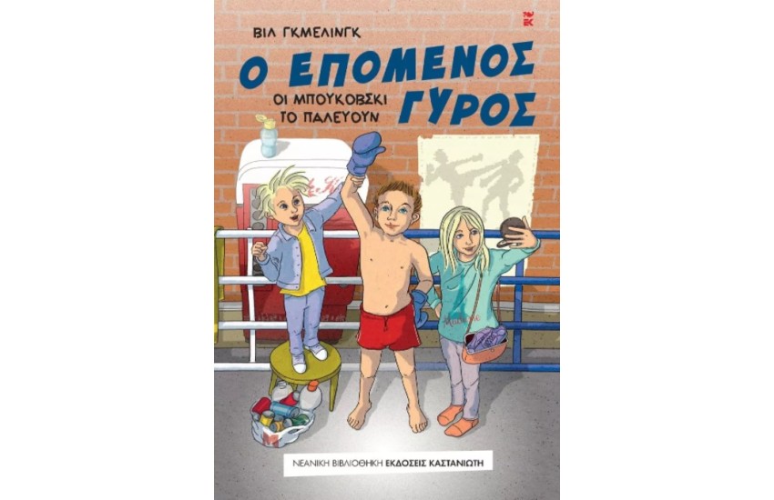 Ο ΕΠΟΜΕΝΟΣ ΓΥΡΟΣ