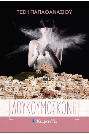 ΛΟΥΚΟΥΜΟΣΚΟΝΗ
