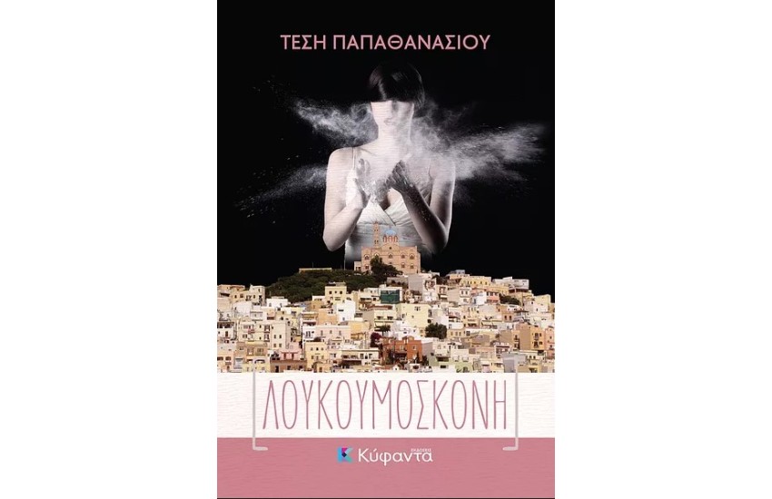 ΛΟΥΚΟΥΜΟΣΚΟΝΗ