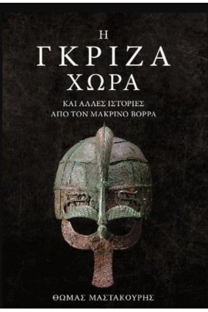 Η ΓΚΡΙΖΑ ΧΩΡΑ ΚΑΙ ΑΛΛΕΣ ΙΣΤΟΡΙΕΣ ΑΠΟ ΤΟΝ ΜΑΚΡΙΝΟ ΒΟΡΡΑ