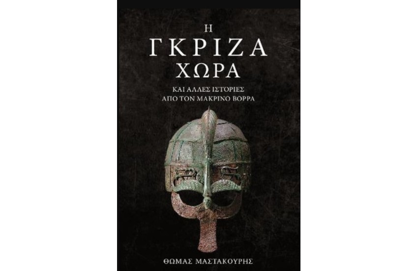 Η ΓΚΡΙΖΑ ΧΩΡΑ ΚΑΙ ΑΛΛΕΣ ΙΣΤΟΡΙΕΣ ΑΠΟ ΤΟΝ ΜΑΚΡΙΝΟ ΒΟΡΡΑ