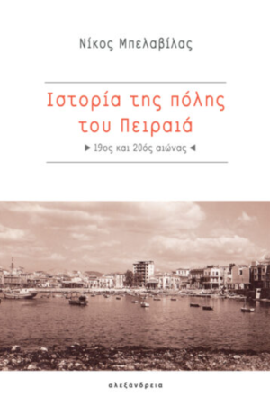 ΙΣΤΟΡΙΑ ΤΗΣ ΠΟΛΗΣ ΤΟΥ ΠΕΙΡΑΙΑ