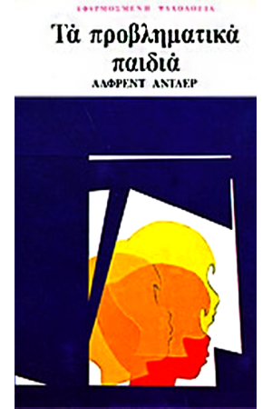 ΤΑ ΠΡΟΒΛΗΜΑΤΙΚΑ ΠΑΙΔΙΑ